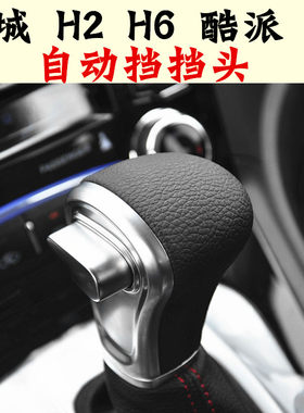适配长城哈弗H2H6H7酷派档把头