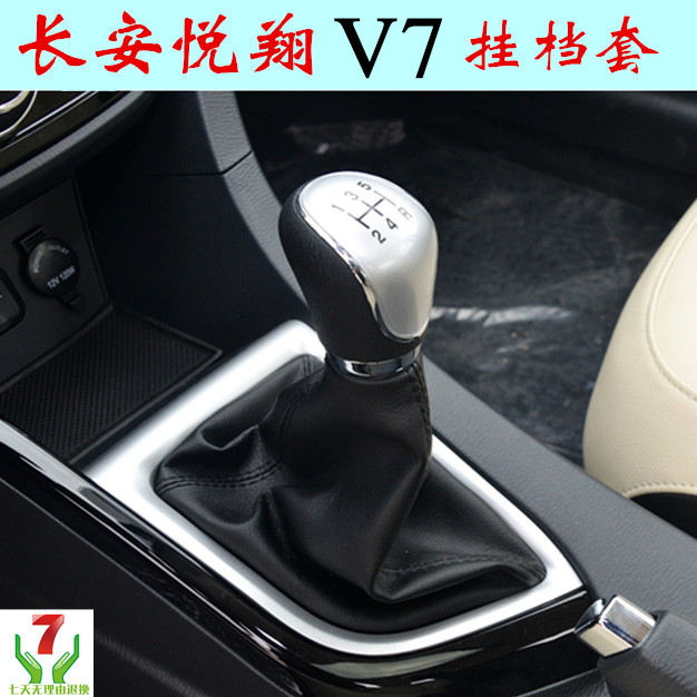 长安悦翔v7手排档杆套手动档位
