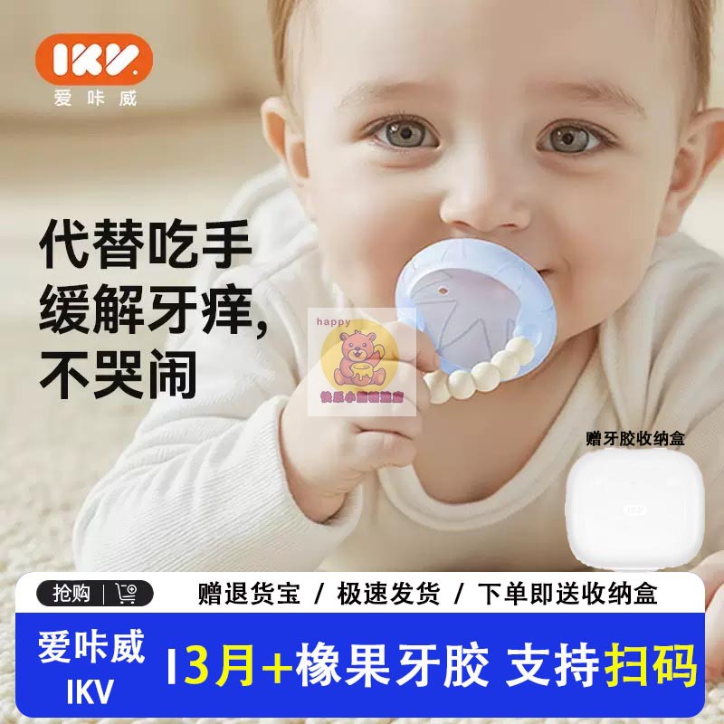 爱咔威IKV橡果婴儿牙胶小月龄防