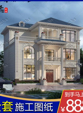 千墅 欧式三层别墅全套施工设计图纸八个房间农村自建房QS2103021