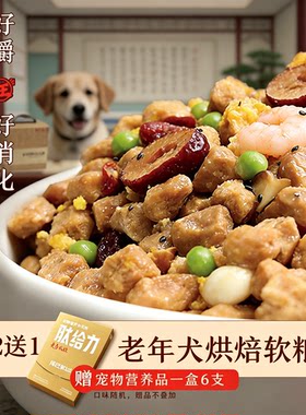 尾巴先生老年犬软粮狗粮老龄犬高龄泰迪老狗小型犬烘焙小颗粒