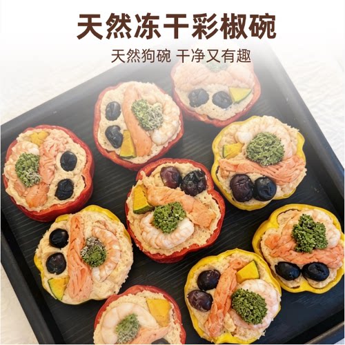 尾巴先生冻干彩椒碗狗零食营养