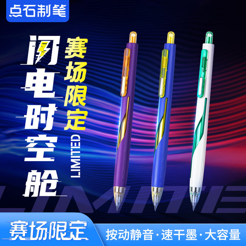 点石闪电时空舱赛场限定按动中性笔0.5m速干办公考试用静音刷题笔