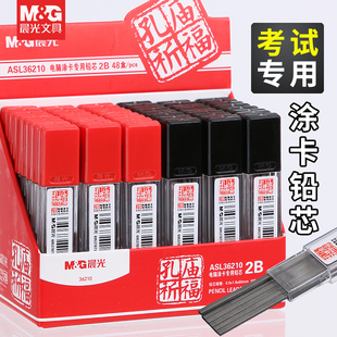 晨光涂卡笔芯考试专用2B涂卡铅笔芯2b铅笔芯电脑考试答题卡专用芯