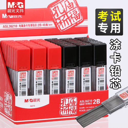晨光涂卡笔芯考试专用2B涂卡铅笔芯2b铅笔芯电脑考试答题卡专用芯