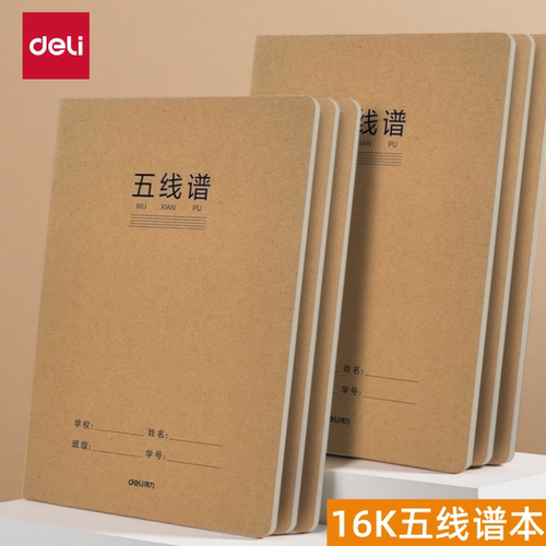 得力五线谱本练习乐谱本子学生用音乐笔记本初学者16k音符琴谱本