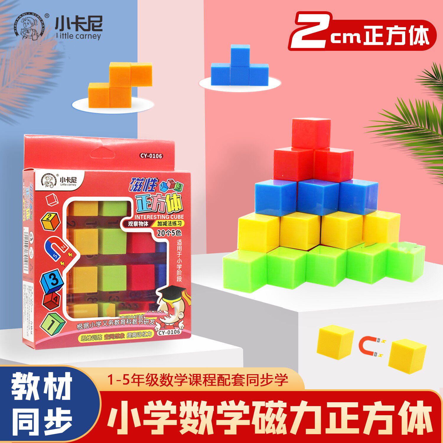 小卡尼磁性正方体套装小学生一二三年级教材同步教具几何体学具