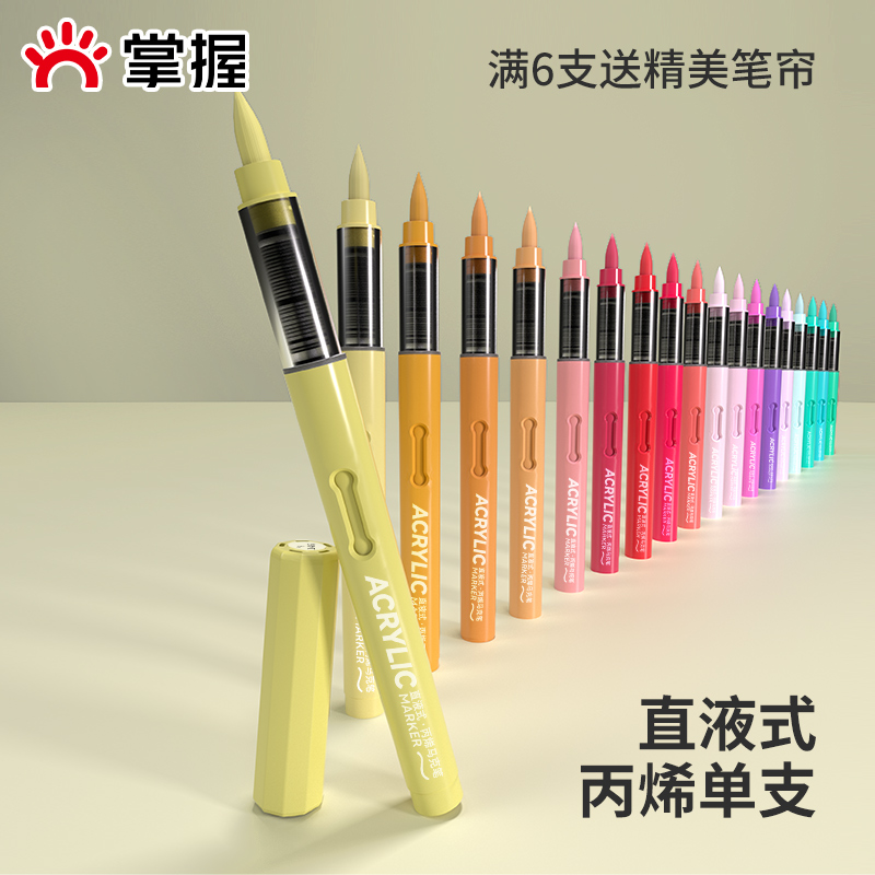 掌握单支自选直液式软头丙烯马克笔补色单色单只不透色可叠色60色