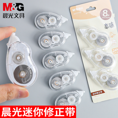 晨光本味修正带24米大容量实惠装迷你便携改正带膜带涂改带改错带
