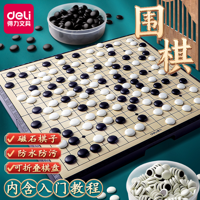 得力围棋五子棋套装带磁性黑白棋