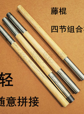 藤棍武术棍组合棍四节分体棍