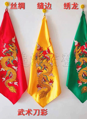 丝绸刀彩武术表演方巾彩旗帜太极刀穗高档配饰缝边绣龙图案
