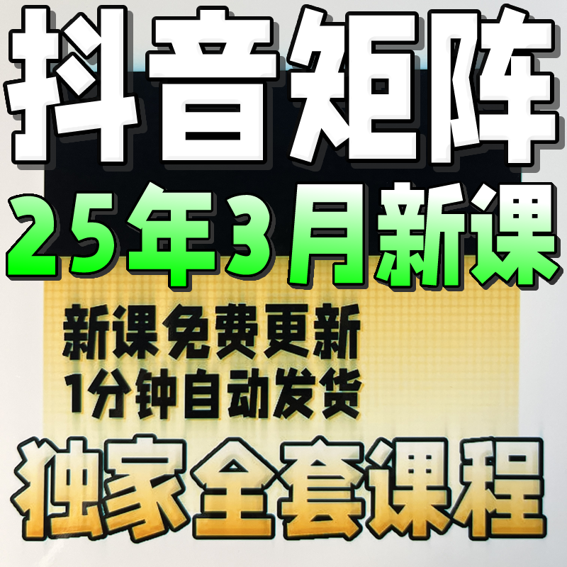 2025 抖音矩阵教程 电商运营变现短视频店群带货营销课程教学习