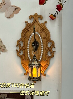 法式浮雕壁灯墙饰壁式走廊客厅氛围木雕工艺品装饰墙面复古高级感