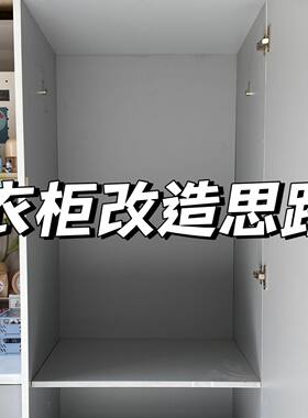 宿舍衣柜大改造实现超大空间利用