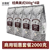 2000g商用GEO纯黑咖啡现磨口感提神 美式 吉意欧咖啡豆500g 4袋经典