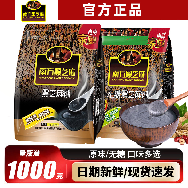 南方黑芝麻糊经典原味/无蔗糖即食养黑营养早餐免煮代餐粉学生