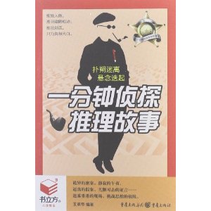 书立方(第8辑):*分钟侦探推理故事 正版
