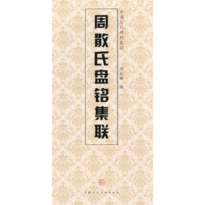 中国历代碑帖集联:周散氏盘铭集联