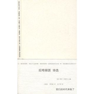 后垮掉派诗选  收入美国20多位诗人风格迥异、具个性化的160余*诗篇