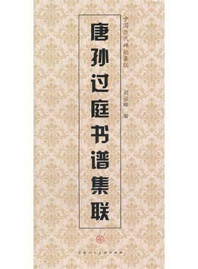 中国历代碑帖集联:唐孙过庭书谱集联