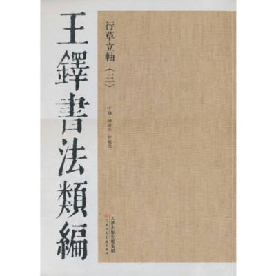 王铎书法类编:行草立轴 三
