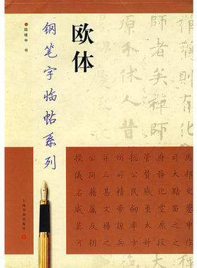 钢笔字临帖系列:欧体  陆维中