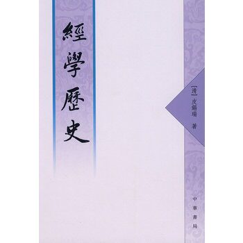 经学历史(繁体字本) 皮锡瑞   中华书局高性价比高么？
