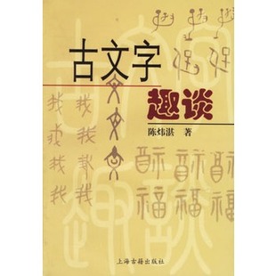 古文字趣谈
