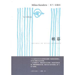帷幕（米兰·昆德拉作品系列）  上海译文