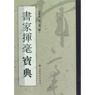 书家挥毫宝典 胡传海，杨勇 上海书画出版社