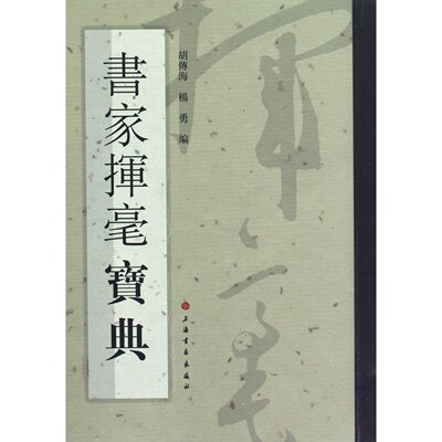 书家挥毫宝典 胡传海，杨勇 上海书画出版社