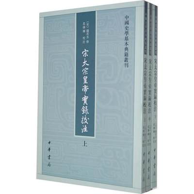 中国史学基本典籍丛刊：宋太宗皇帝实录校注(套装全3册)