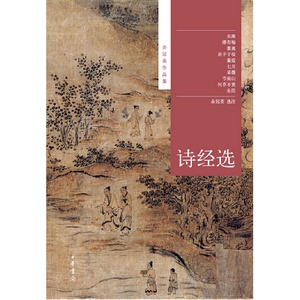 余冠英作品集:诗经选