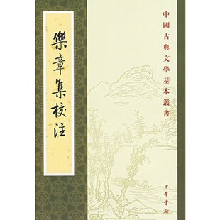 中国古典文学基本丛书：乐章集校注