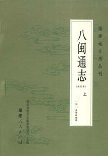 福建地方志丛刊：八闽通志(修订本)(上)