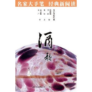名家大手笔·经典新阅读：酒歌