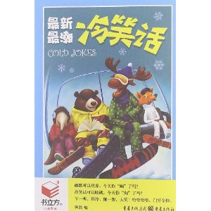 书立方(第8辑):潮冷笑话 正版