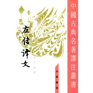 中国古典名著译注丛书：左传译文