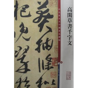 高闲草书千字文/彩色放大本中国**碑帖