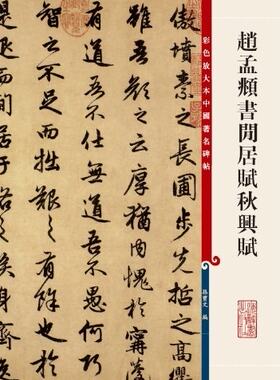 赵孟頫书闲居赋秋兴赋/彩色放大本中国**碑帖