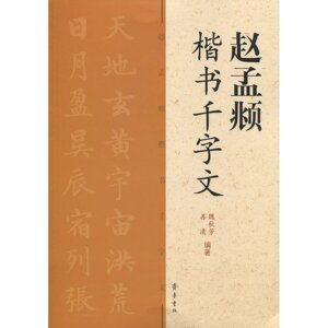 赵孟頫楷书千字文   魏秋芳、 善清  齐鲁书社