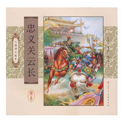 三国演义故事:忠义关云长     张瑞恒、施振广、 魏志刚