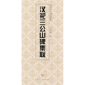 中国历代碑帖集联:汉祀三公山碑集联