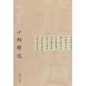 中国古代书家小楷精选:明黄道周小楷精选