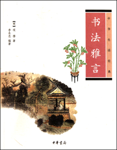 中华生活经典：书法雅言    项穆、 李永忠 中华书局