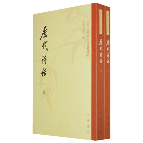 中国文学研究典藉丛刊：历代诗话(套装上下册)9787101009156