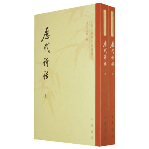 中国文学研究典藉丛刊：历代诗话(套装上下册)9787101009156