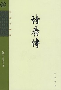 诗广传(竖排繁体) 王夫之 中华书局 (