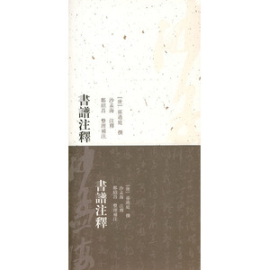 书谱注释(繁体竖排版)   孙过庭  上海古籍出版社